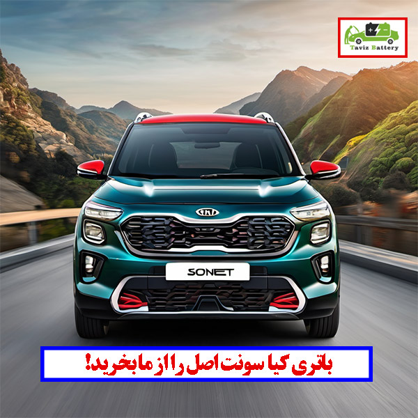 باتری کیا سونت اصل را از ما بخرید